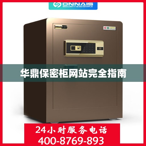 华鼎保密柜网站完全指南