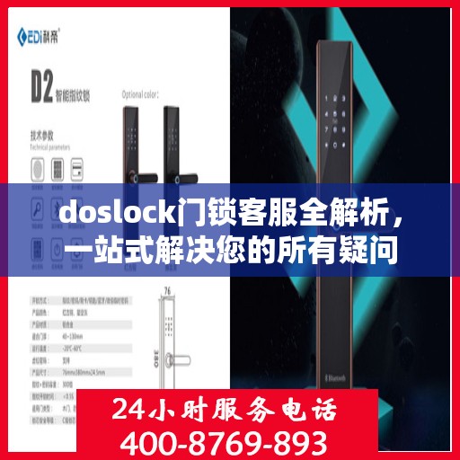 doslock门锁客服全解析，一站式解决您的所有疑问