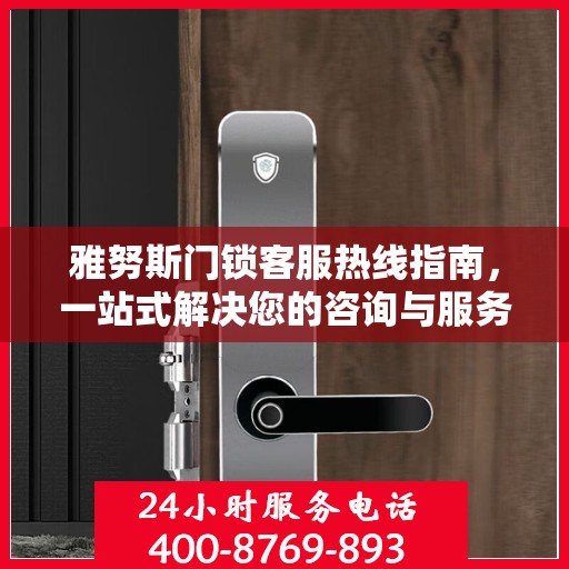 雅努斯门锁客服热线指南，一站式解决您的咨询与服务需求