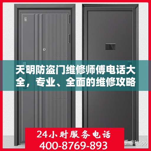 天明防盗门维修师傅电话大全，专业、全面的维修攻略与联系方式汇总