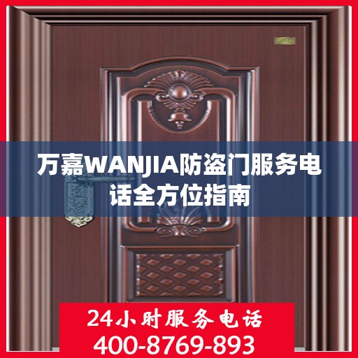 万嘉WANJIA防盗门服务电话全方位指南