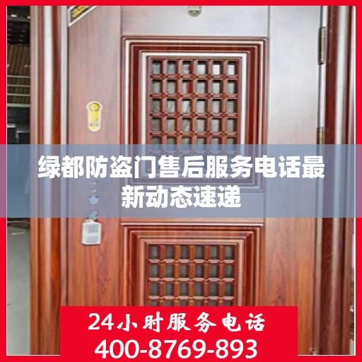 绿都防盗门售后服务电话最新动态速递