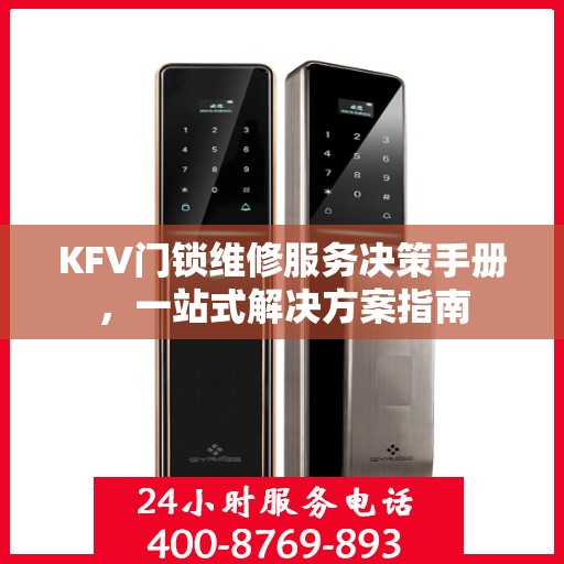 KFV门锁维修服务决策手册，一站式解决方案指南