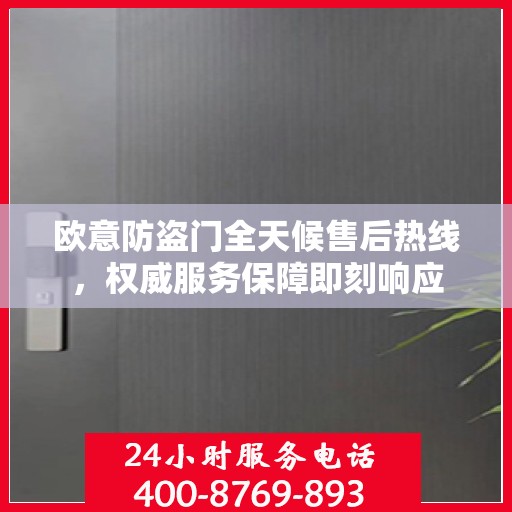 欧意防盗门全天候售后热线，权威服务保障即刻响应