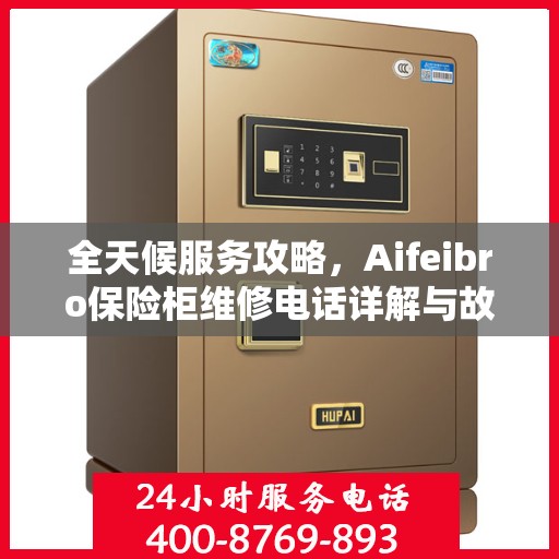 全天候服务攻略，Aifeibro保险柜维修电话详解与故障排除指南