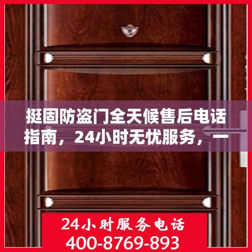 挺固防盗门全天候售后电话指南，24小时无忧服务，一文全解读