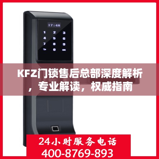 KFZ门锁售后总部深度解析，专业解读，权威指南
