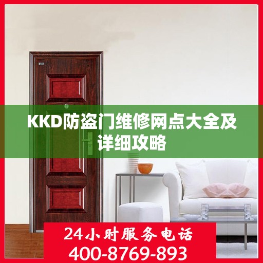 KKD防盗门维修网点大全及详细攻略