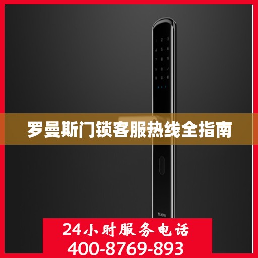 罗曼斯门锁客服热线全指南