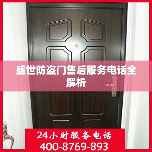 盛世防盗门售后服务电话全解析