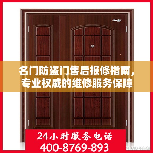 名门防盗门售后报修指南，专业权威的维修服务保障