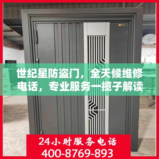 世纪星防盗门，全天候维修电话，专业服务一揽子解读