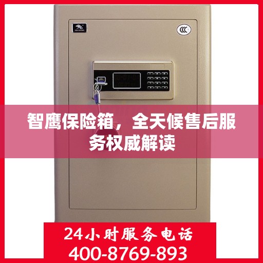 智鹰保险箱，全天候售后服务权威解读