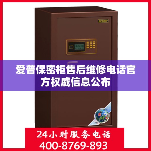 爱普保密柜售后维修电话官方权威信息公布