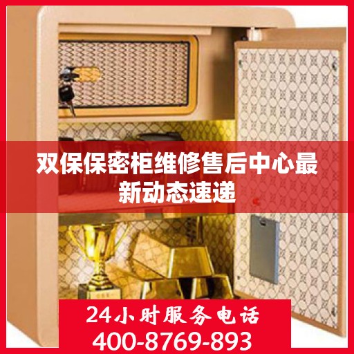 双保保密柜维修售后中心最新动态速递