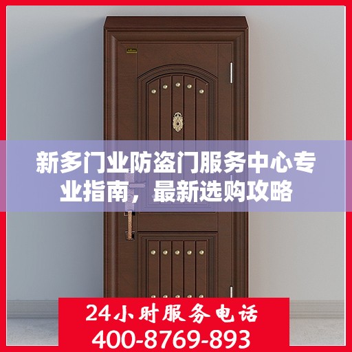 新多门业防盗门服务中心专业指南，最新选购攻略