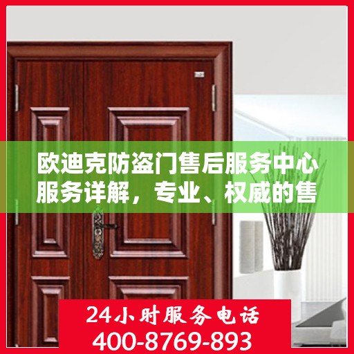 欧迪克防盗门售后服务中心服务详解，专业、权威的售后保障