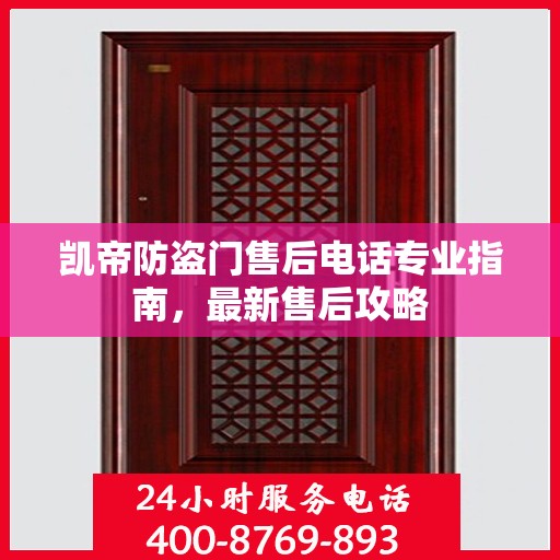 凯帝防盗门售后电话专业指南，最新售后攻略