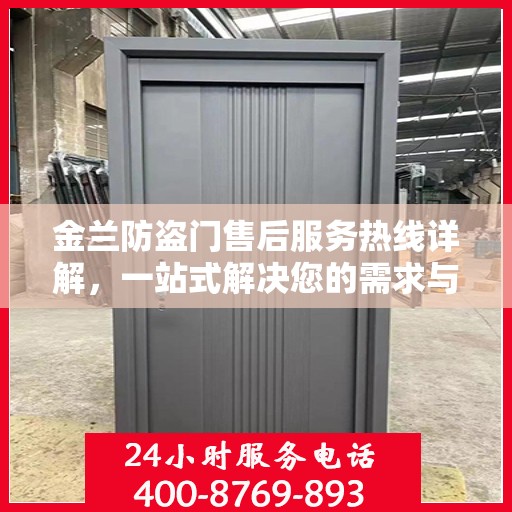 金兰防盗门售后服务热线详解，一站式解决您的需求与问题