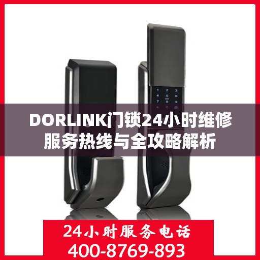 DORLINK门锁24小时维修服务热线与全攻略解析