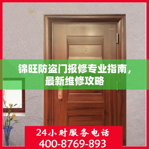 锦旺防盗门报修专业指南，最新维修攻略