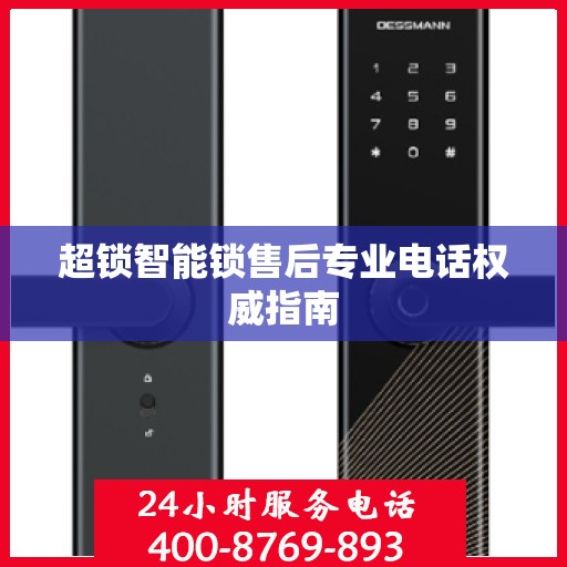 超锁智能锁售后专业电话权威指南