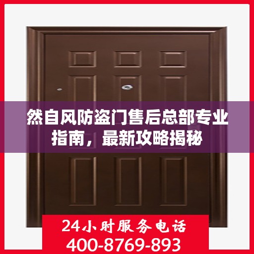 然自风防盗门售后总部专业指南，最新攻略揭秘