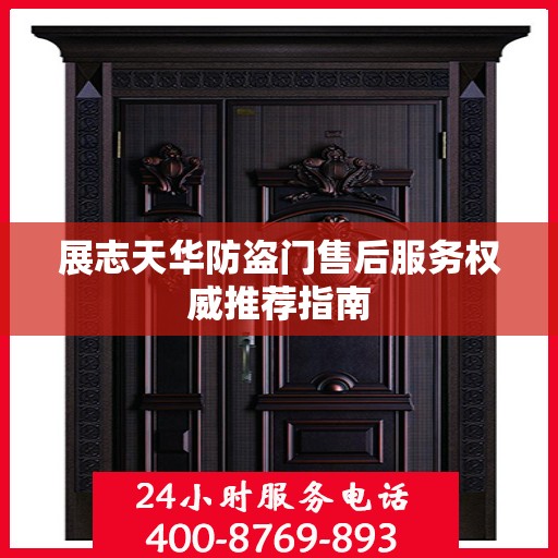展志天华防盗门售后服务权威推荐指南
