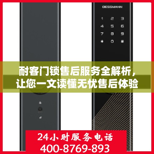 耐客门锁售后服务全解析，让您一文读懂无忧售后体验