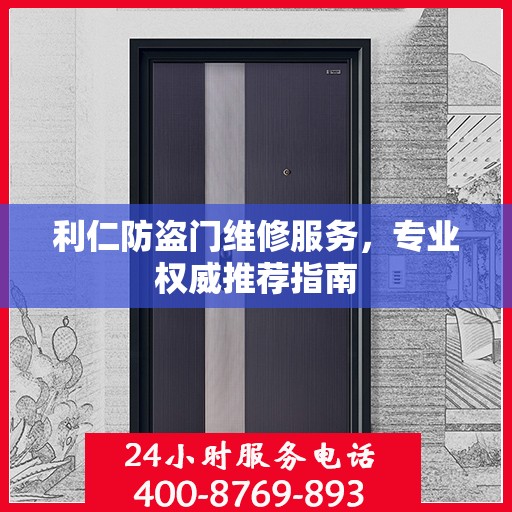 利仁防盗门维修服务，专业权威推荐指南