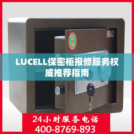 LUCELL保密柜报修服务权威推荐指南