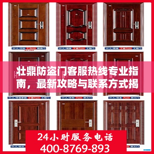 壮鼎防盗门客服热线专业指南，最新攻略与联系方式揭秘