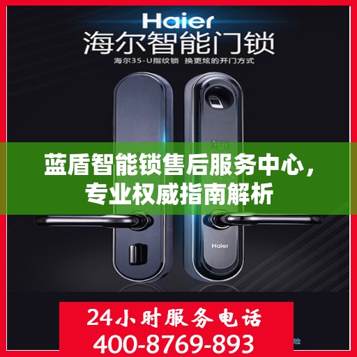 蓝盾智能锁售后服务中心，专业权威指南解析