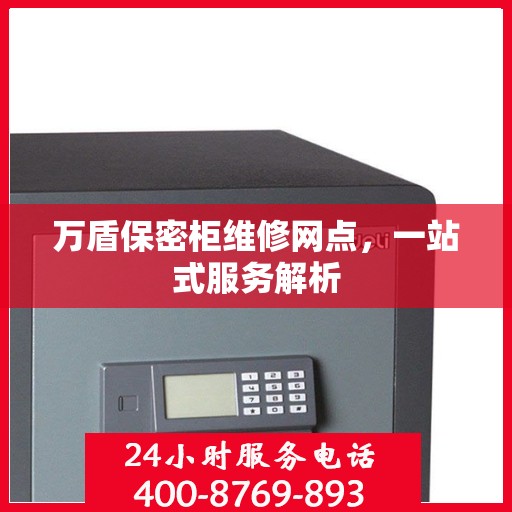 万盾保密柜维修网点，一站式服务解析