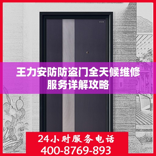 王力安防防盗门全天候维修服务详解攻略