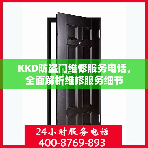 KKD防盗门维修服务电话，全面解析维修服务细节