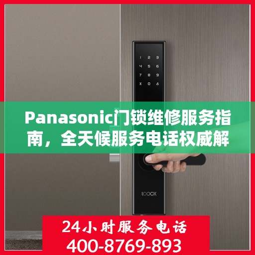 Panasonic门锁维修服务指南，全天候服务电话权威解读