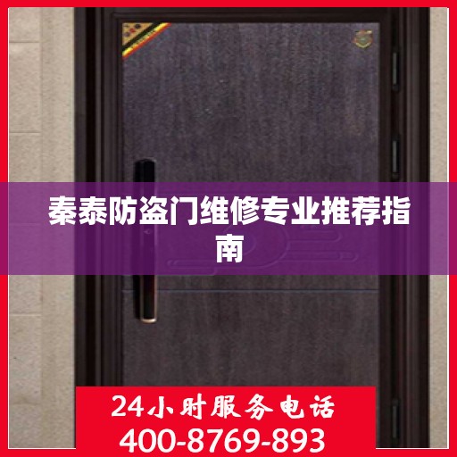 秦泰防盗门维修专业推荐指南