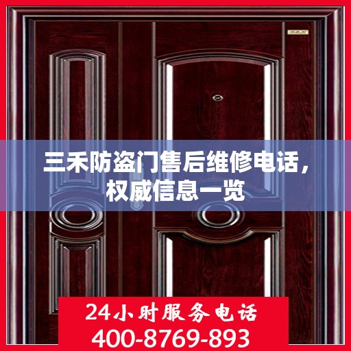 三禾防盗门售后维修电话，权威信息一览