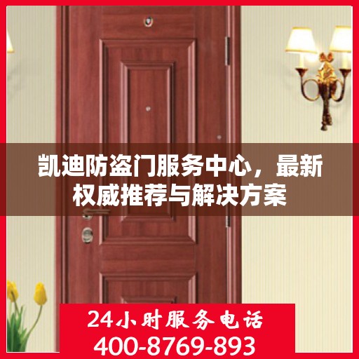 凯迪防盗门服务中心，最新权威推荐与解决方案