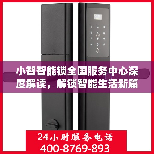 小智智能锁全国服务中心深度解读，解锁智能生活新篇章