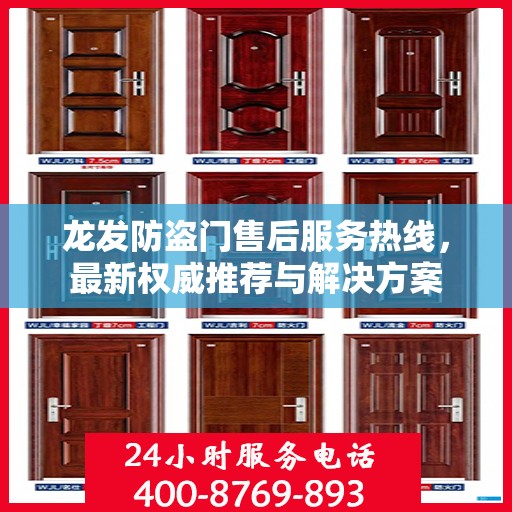 龙发防盗门售后服务热线，最新权威推荐与解决方案