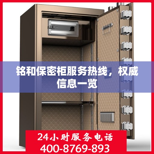 铭和保密柜服务热线，权威信息一览