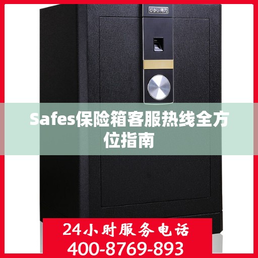 Safes保险箱客服热线全方位指南