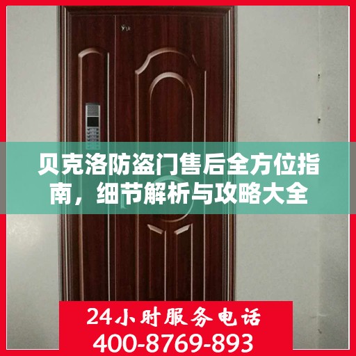 贝克洛防盗门售后全方位指南，细节解析与攻略大全