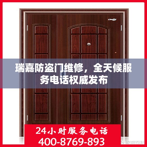 瑞嘉防盗门维修，全天候服务电话权威发布