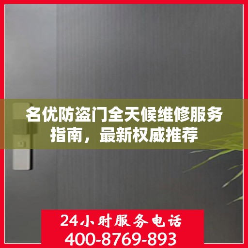 名优防盗门全天候维修服务指南，最新权威推荐