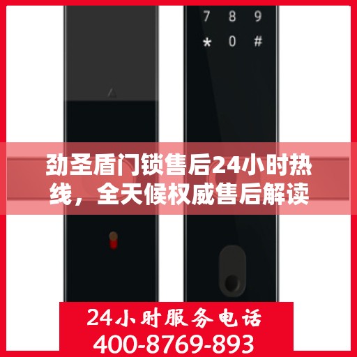 劲圣盾门锁售后24小时热线，全天候权威售后解读
