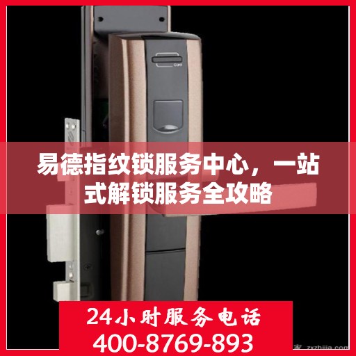易德指纹锁服务中心，一站式解锁服务全攻略