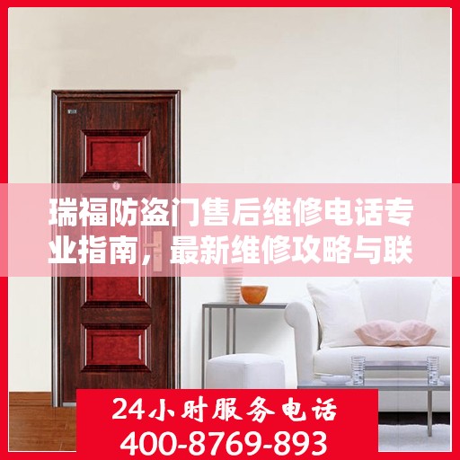瑞福防盗门售后维修电话专业指南，最新维修攻略与联系方式